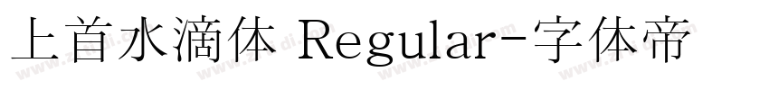 上首水滴体 Regular字体转换